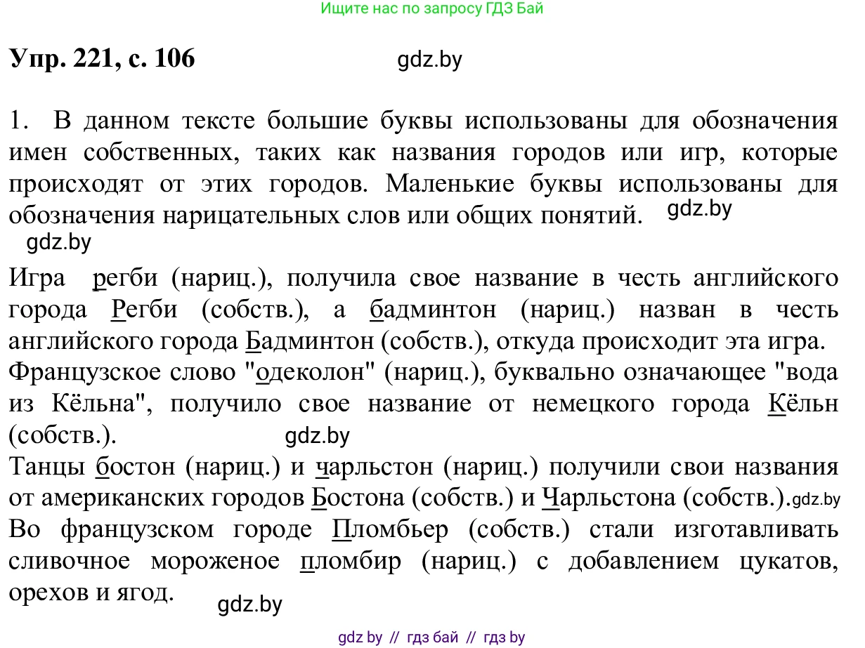 Русский язык, 6 класс Учебник, авторы: Мурина Лариса Александровна, Игнатович Татьяна Владимировна, Жадейко Жанна Фёдоровна, издательство Национальный институт образования, Минск, 2020, страница 106, номер 221, Решение 1