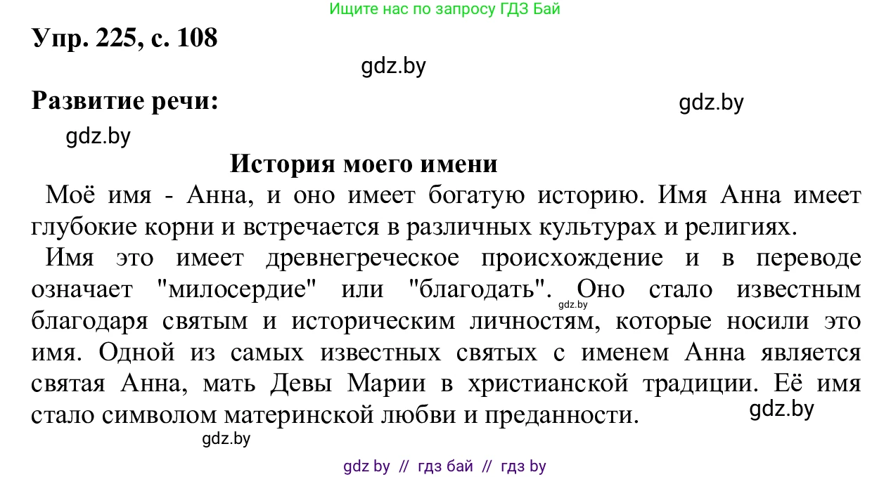 Русский язык, 6 класс Учебник, авторы: Мурина Лариса Александровна, Игнатович Татьяна Владимировна, Жадейко Жанна Фёдоровна, издательство Национальный институт образования, Минск, 2020, страница 108, номер 225, Решение 1