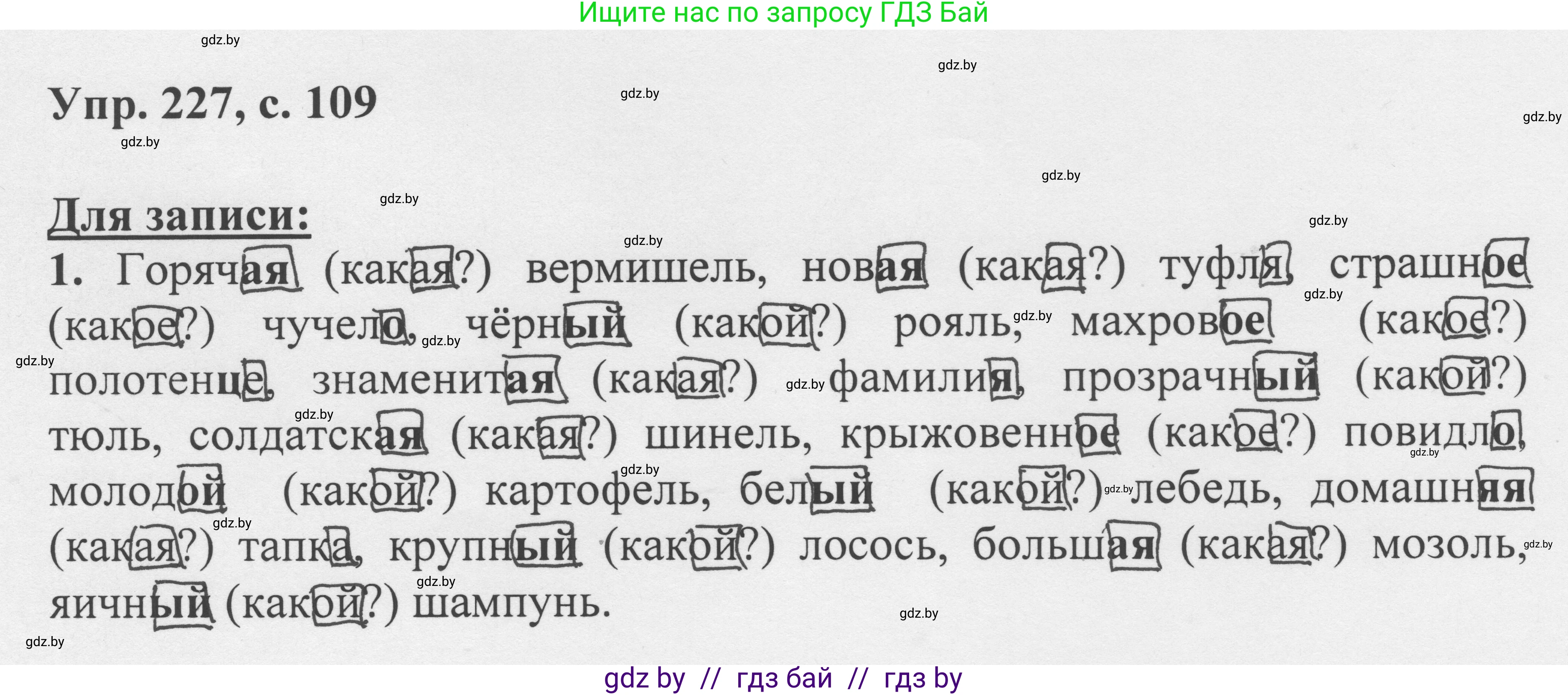 Русский язык, 6 класс Учебник, авторы: Мурина Лариса Александровна, Игнатович Татьяна Владимировна, Жадейко Жанна Фёдоровна, издательство Национальный институт образования, Минск, 2020, страница 109, номер 227, Решение 1