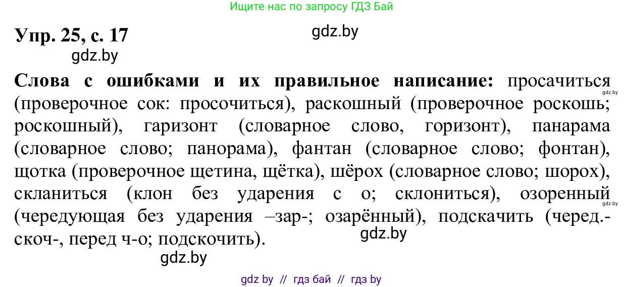 Русский язык, 6 класс Учебник, авторы: Мурина Лариса Александровна, Игнатович Татьяна Владимировна, Жадейко Жанна Фёдоровна, издательство Национальный институт образования, Минск, 2020, страница 17, номер 25, Решение 1