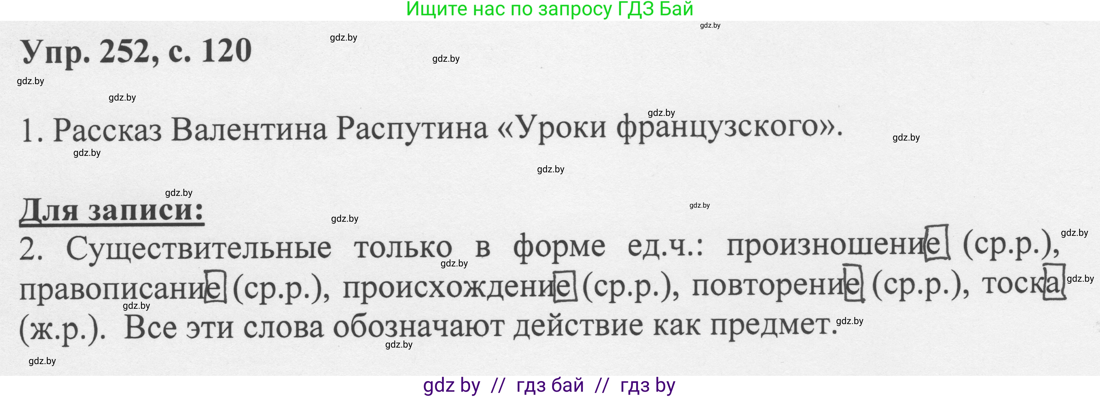 Русский язык, 6 класс Учебник, авторы: Мурина Лариса Александровна, Игнатович Татьяна Владимировна, Жадейко Жанна Фёдоровна, издательство Национальный институт образования, Минск, 2020, страница 120, номер 252, Решение 1