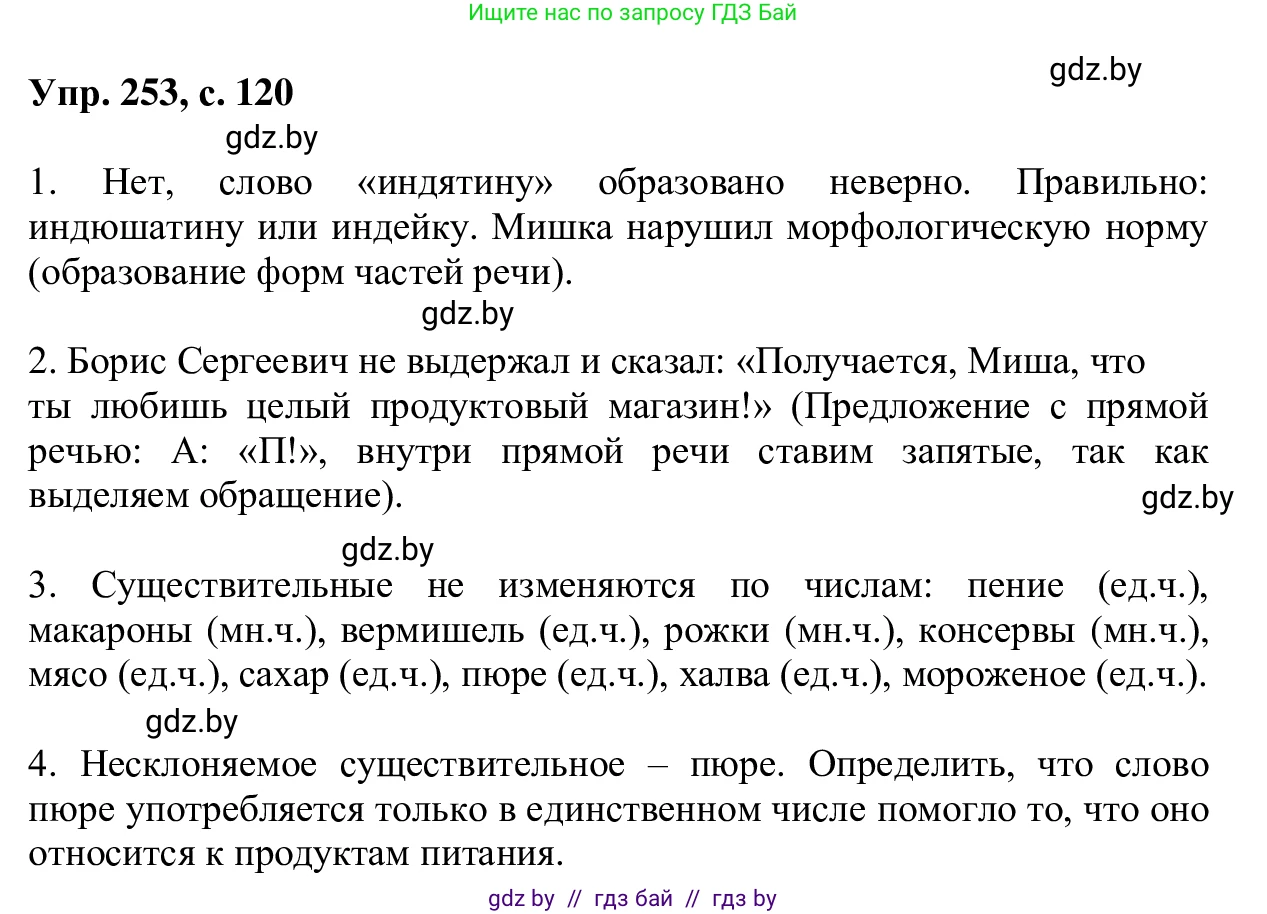 Русский язык, 6 класс Учебник, авторы: Мурина Лариса Александровна, Игнатович Татьяна Владимировна, Жадейко Жанна Фёдоровна, издательство Национальный институт образования, Минск, 2020, страница 120, номер 253, Решение 1