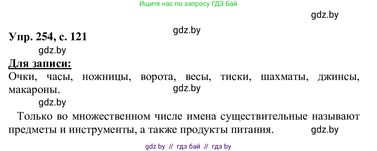 Русский язык, 6 класс Учебник, авторы: Мурина Лариса Александровна, Игнатович Татьяна Владимировна, Жадейко Жанна Фёдоровна, издательство Национальный институт образования, Минск, 2020, страница 121, номер 254, Решение 1