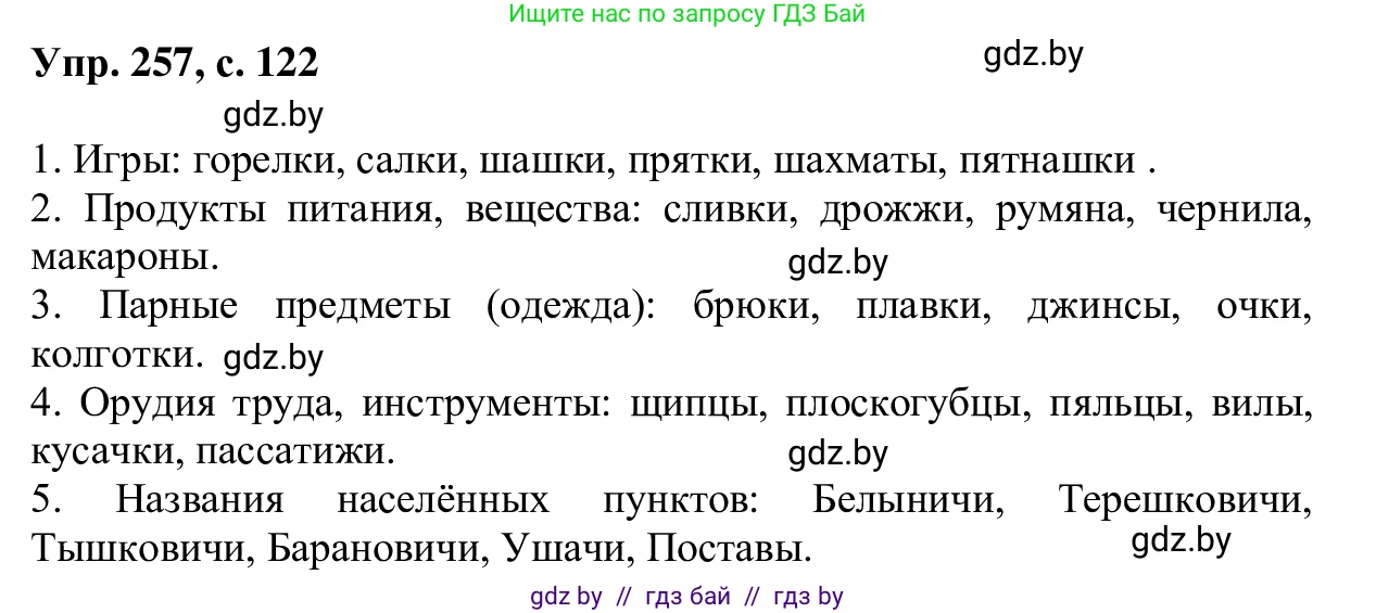 Русский язык, 6 класс Учебник, авторы: Мурина Лариса Александровна, Игнатович Татьяна Владимировна, Жадейко Жанна Фёдоровна, издательство Национальный институт образования, Минск, 2020, страница 122, номер 257, Решение 1