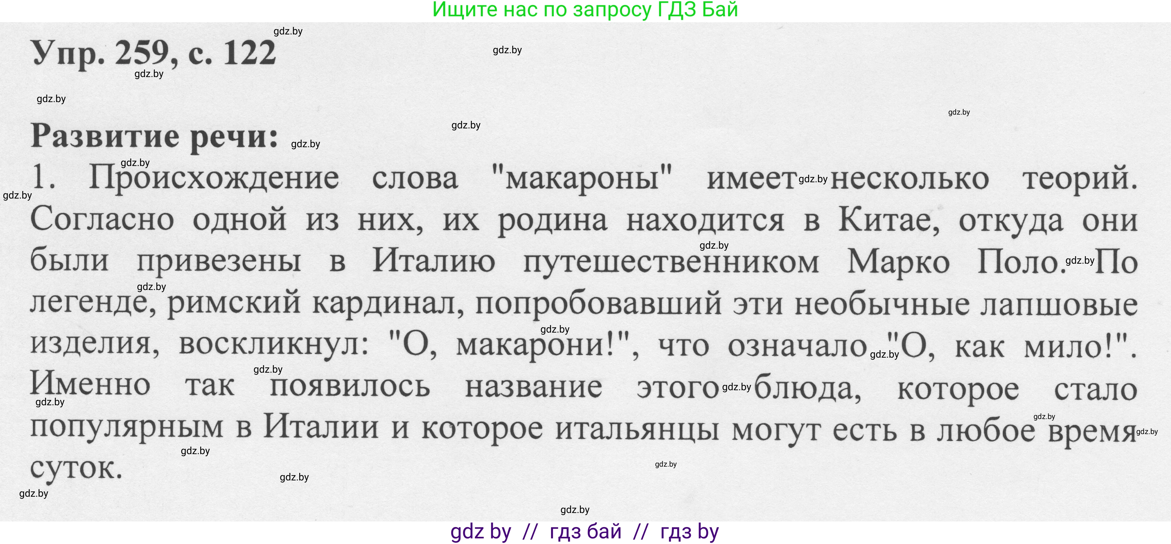 Русский язык, 6 класс Учебник, авторы: Мурина Лариса Александровна, Игнатович Татьяна Владимировна, Жадейко Жанна Фёдоровна, издательство Национальный институт образования, Минск, 2020, страница 122, номер 259, Решение 1