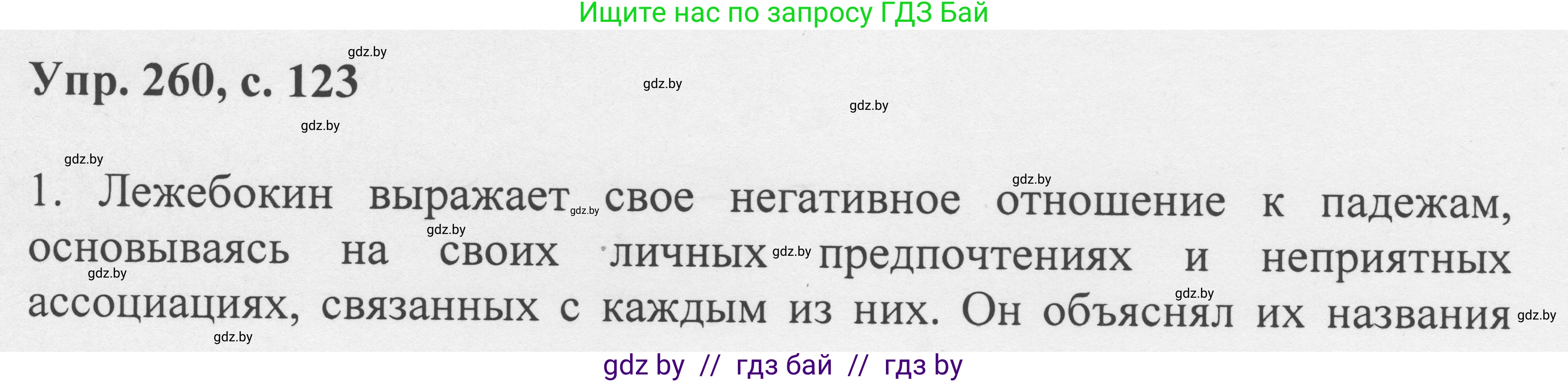 Русский язык, 6 класс Учебник, авторы: Мурина Лариса Александровна, Игнатович Татьяна Владимировна, Жадейко Жанна Фёдоровна, издательство Национальный институт образования, Минск, 2020, страница 123, номер 260, Решение 1