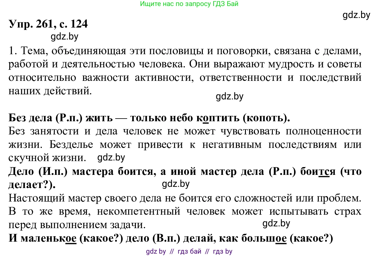 Русский язык, 6 класс Учебник, авторы: Мурина Лариса Александровна, Игнатович Татьяна Владимировна, Жадейко Жанна Фёдоровна, издательство Национальный институт образования, Минск, 2020, страница 124, номер 261, Решение 1