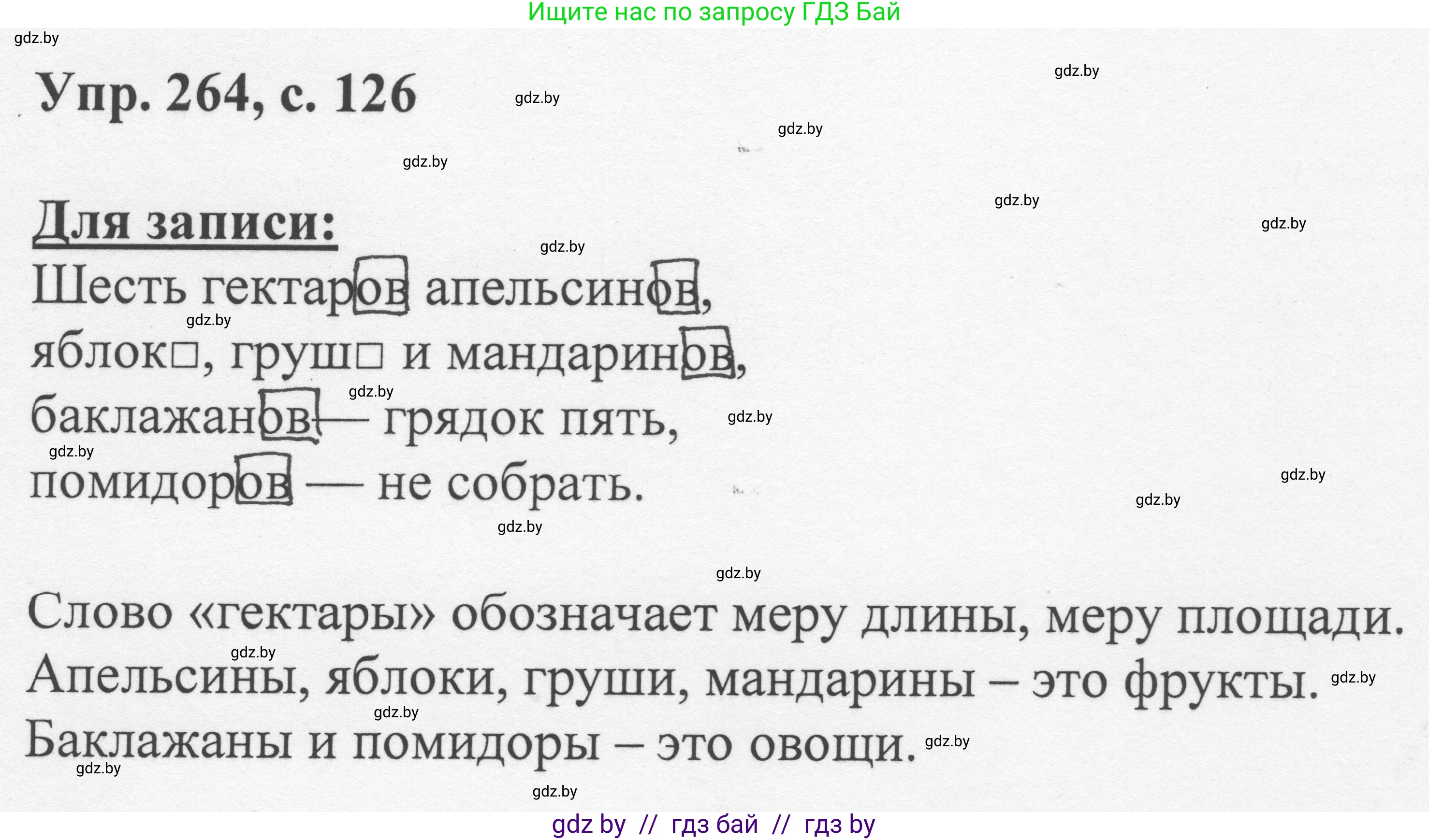 Русский язык, 6 класс Учебник, авторы: Мурина Лариса Александровна, Игнатович Татьяна Владимировна, Жадейко Жанна Фёдоровна, издательство Национальный институт образования, Минск, 2020, страница 126, номер 264, Решение 1