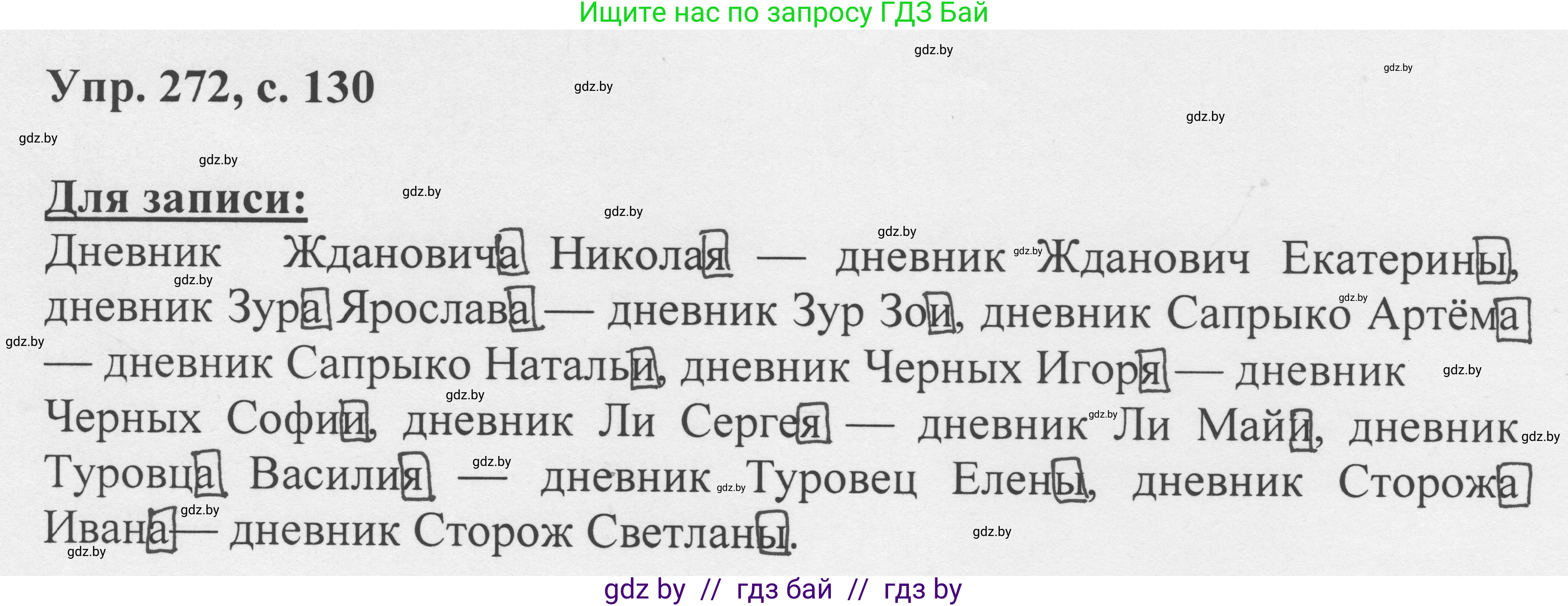 Русский язык, 6 класс Учебник, авторы: Мурина Лариса Александровна, Игнатович Татьяна Владимировна, Жадейко Жанна Фёдоровна, издательство Национальный институт образования, Минск, 2020, страница 130, номер 272, Решение 1