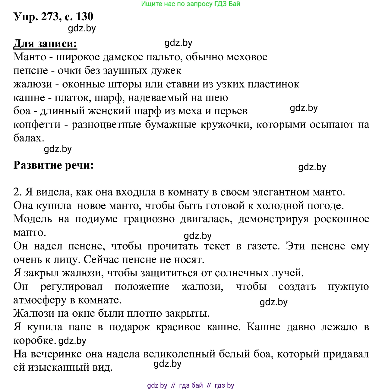 Русский язык, 6 класс Учебник, авторы: Мурина Лариса Александровна, Игнатович Татьяна Владимировна, Жадейко Жанна Фёдоровна, издательство Национальный институт образования, Минск, 2020, страница 130, номер 273, Решение 1