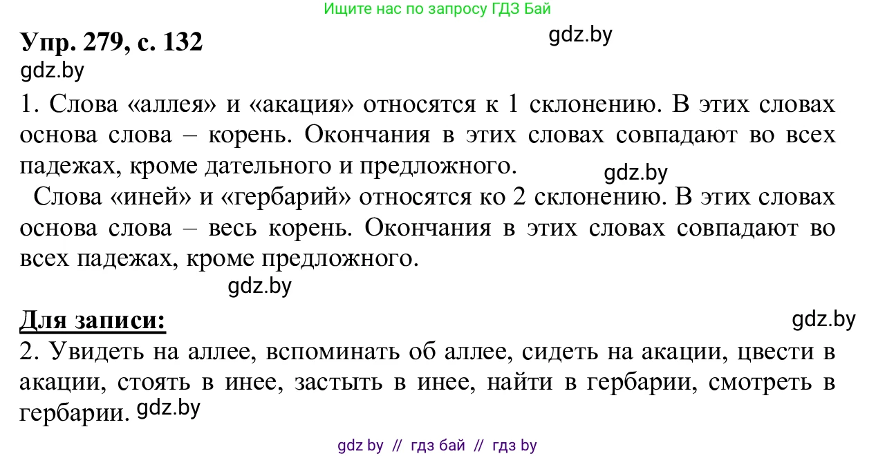 Русский язык, 6 класс Учебник, авторы: Мурина Лариса Александровна, Игнатович Татьяна Владимировна, Жадейко Жанна Фёдоровна, издательство Национальный институт образования, Минск, 2020, страница 132, номер 279, Решение 1