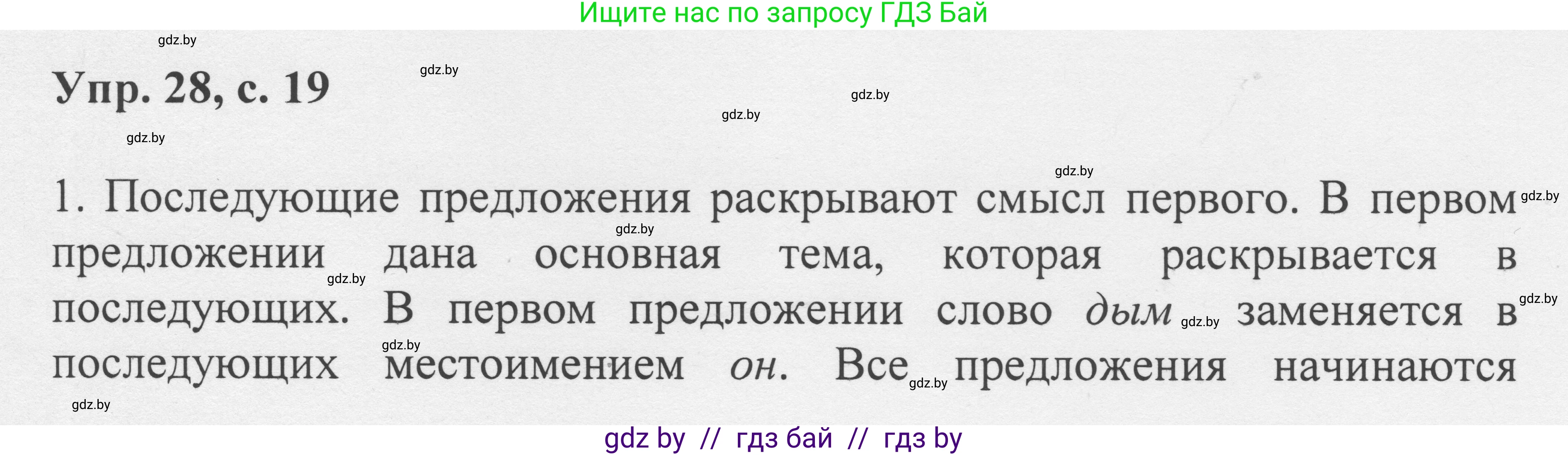 Русский язык, 6 класс Учебник, авторы: Мурина Лариса Александровна, Игнатович Татьяна Владимировна, Жадейко Жанна Фёдоровна, издательство Национальный институт образования, Минск, 2020, страница 19, номер 28, Решение 1