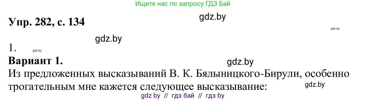 Русский язык, 6 класс Учебник, авторы: Мурина Лариса Александровна, Игнатович Татьяна Владимировна, Жадейко Жанна Фёдоровна, издательство Национальный институт образования, Минск, 2020, страница 134, номер 282, Решение 1