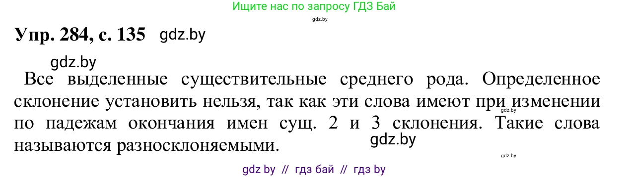 Русский язык, 6 класс Учебник, авторы: Мурина Лариса Александровна, Игнатович Татьяна Владимировна, Жадейко Жанна Фёдоровна, издательство Национальный институт образования, Минск, 2020, страница 135, номер 284, Решение 1