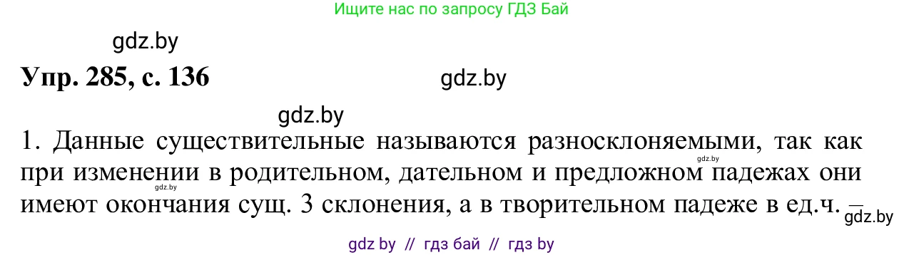 Русский язык, 6 класс Учебник, авторы: Мурина Лариса Александровна, Игнатович Татьяна Владимировна, Жадейко Жанна Фёдоровна, издательство Национальный институт образования, Минск, 2020, страница 136, номер 285, Решение 1