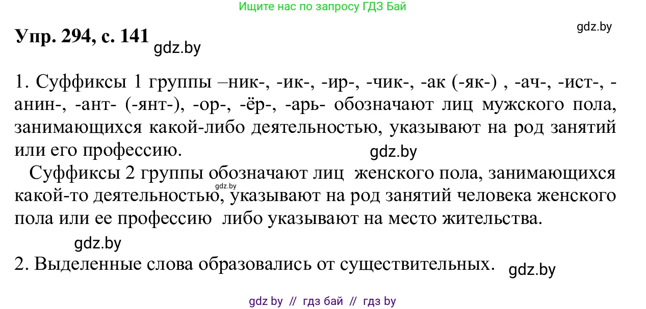 Русский язык, 6 класс Учебник, авторы: Мурина Лариса Александровна, Игнатович Татьяна Владимировна, Жадейко Жанна Фёдоровна, издательство Национальный институт образования, Минск, 2020, страница 141, номер 294, Решение 1