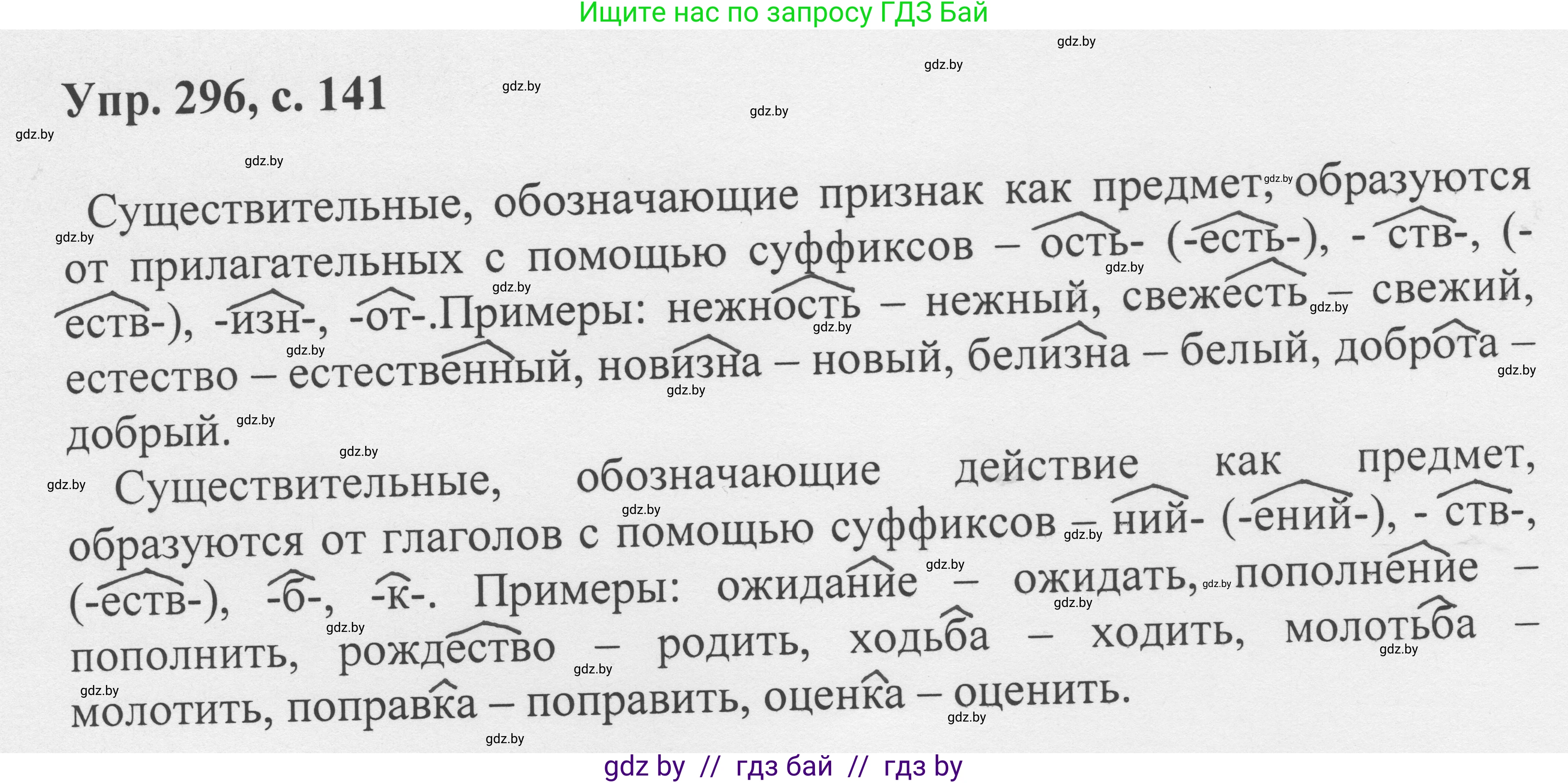 Русский язык, 6 класс Учебник, авторы: Мурина Лариса Александровна, Игнатович Татьяна Владимировна, Жадейко Жанна Фёдоровна, издательство Национальный институт образования, Минск, 2020, страница 141, номер 296, Решение 1