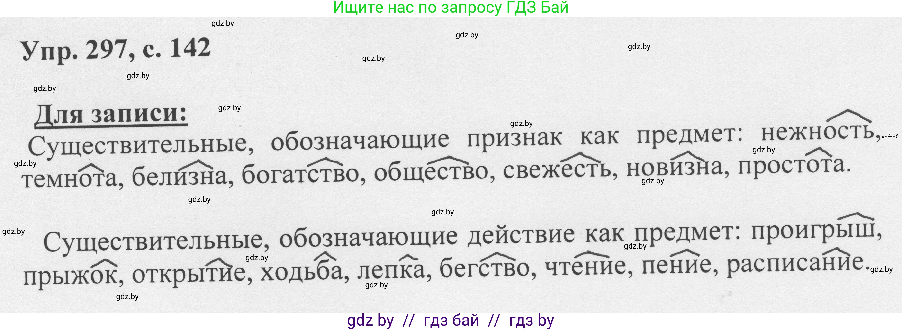 Русский язык, 6 класс Учебник, авторы: Мурина Лариса Александровна, Игнатович Татьяна Владимировна, Жадейко Жанна Фёдоровна, издательство Национальный институт образования, Минск, 2020, страница 142, номер 297, Решение 1