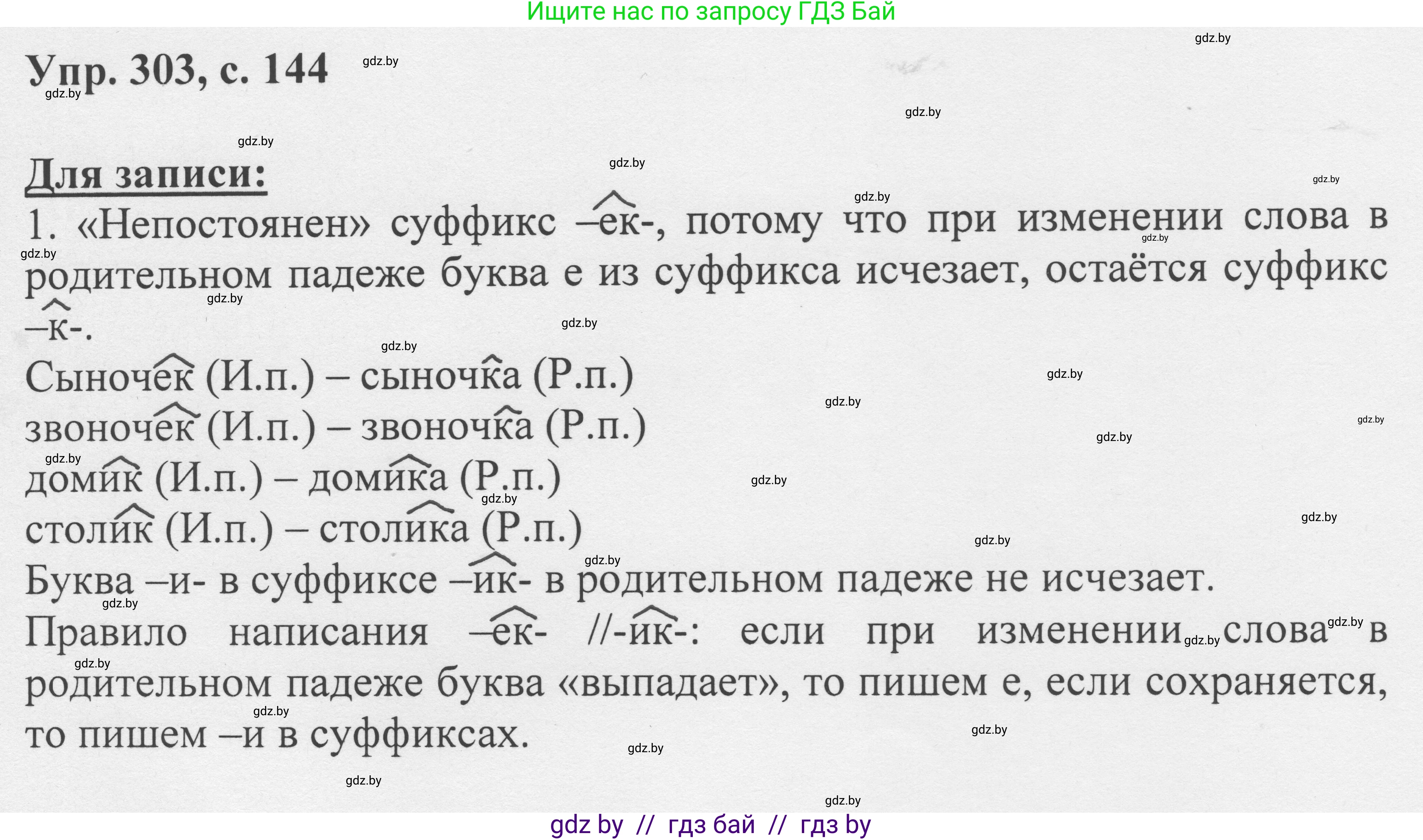 Русский язык, 6 класс Учебник, авторы: Мурина Лариса Александровна, Игнатович Татьяна Владимировна, Жадейко Жанна Фёдоровна, издательство Национальный институт образования, Минск, 2020, страница 144, номер 303, Решение 1