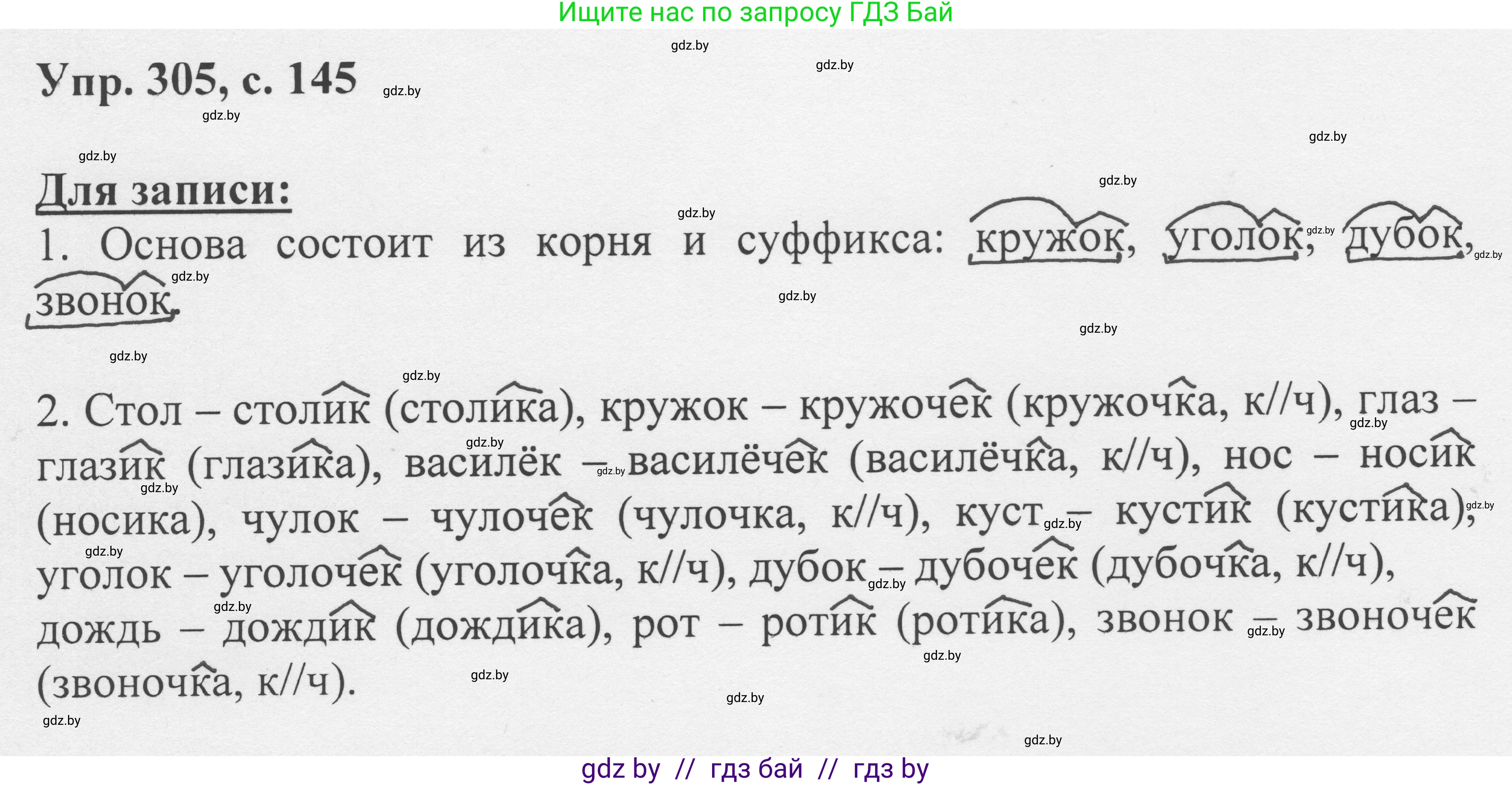 Русский язык, 6 класс Учебник, авторы: Мурина Лариса Александровна, Игнатович Татьяна Владимировна, Жадейко Жанна Фёдоровна, издательство Национальный институт образования, Минск, 2020, страница 145, номер 305, Решение 1