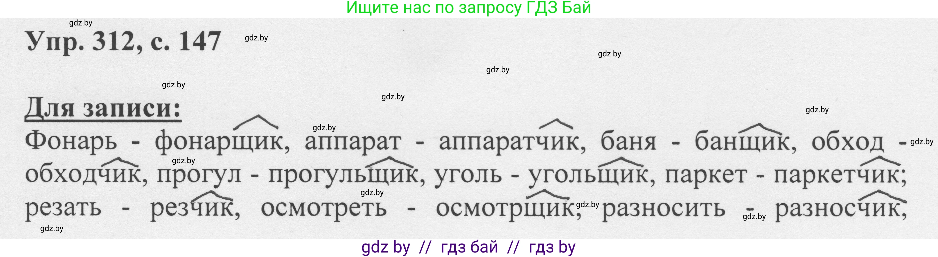 Русский язык, 6 класс Учебник, авторы: Мурина Лариса Александровна, Игнатович Татьяна Владимировна, Жадейко Жанна Фёдоровна, издательство Национальный институт образования, Минск, 2020, страница 147, номер 312, Решение 1