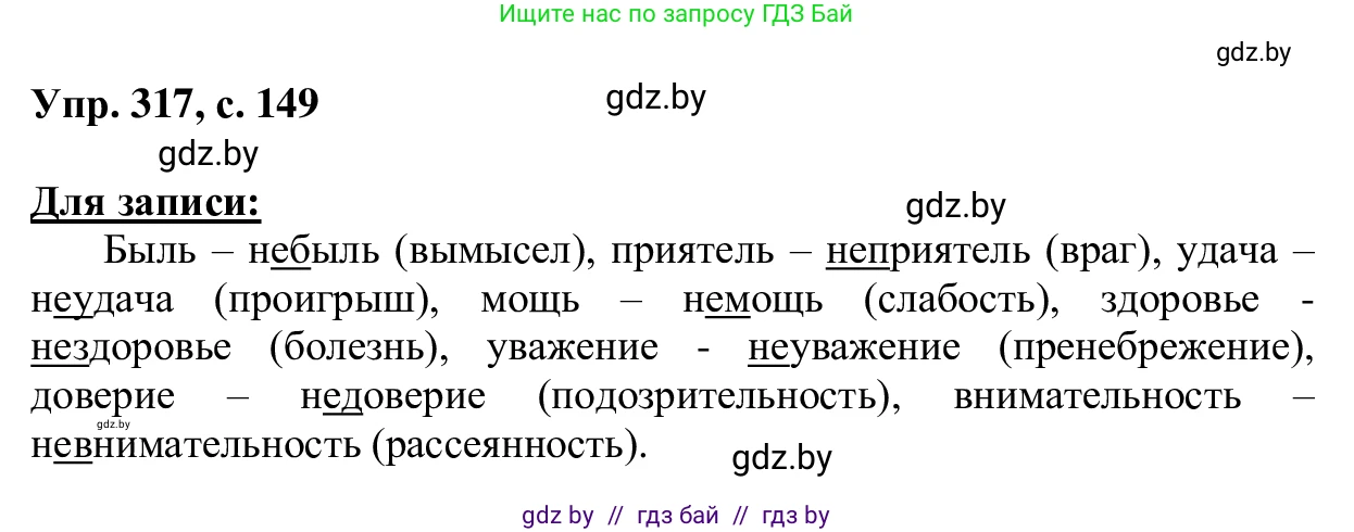 Русский язык, 6 класс Учебник, авторы: Мурина Лариса Александровна, Игнатович Татьяна Владимировна, Жадейко Жанна Фёдоровна, издательство Национальный институт образования, Минск, 2020, страница 149, номер 317, Решение 1