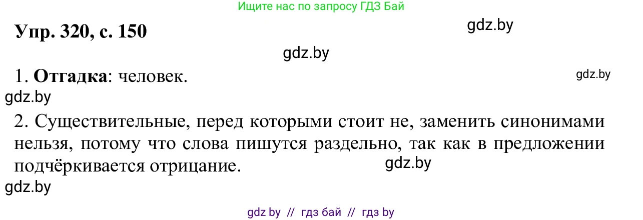 Русский язык, 6 класс Учебник, авторы: Мурина Лариса Александровна, Игнатович Татьяна Владимировна, Жадейко Жанна Фёдоровна, издательство Национальный институт образования, Минск, 2020, страница 150, номер 320, Решение 1