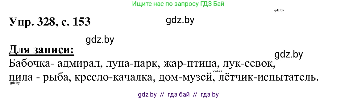 Русский язык, 6 класс Учебник, авторы: Мурина Лариса Александровна, Игнатович Татьяна Владимировна, Жадейко Жанна Фёдоровна, издательство Национальный институт образования, Минск, 2020, страница 153, номер 328, Решение 1