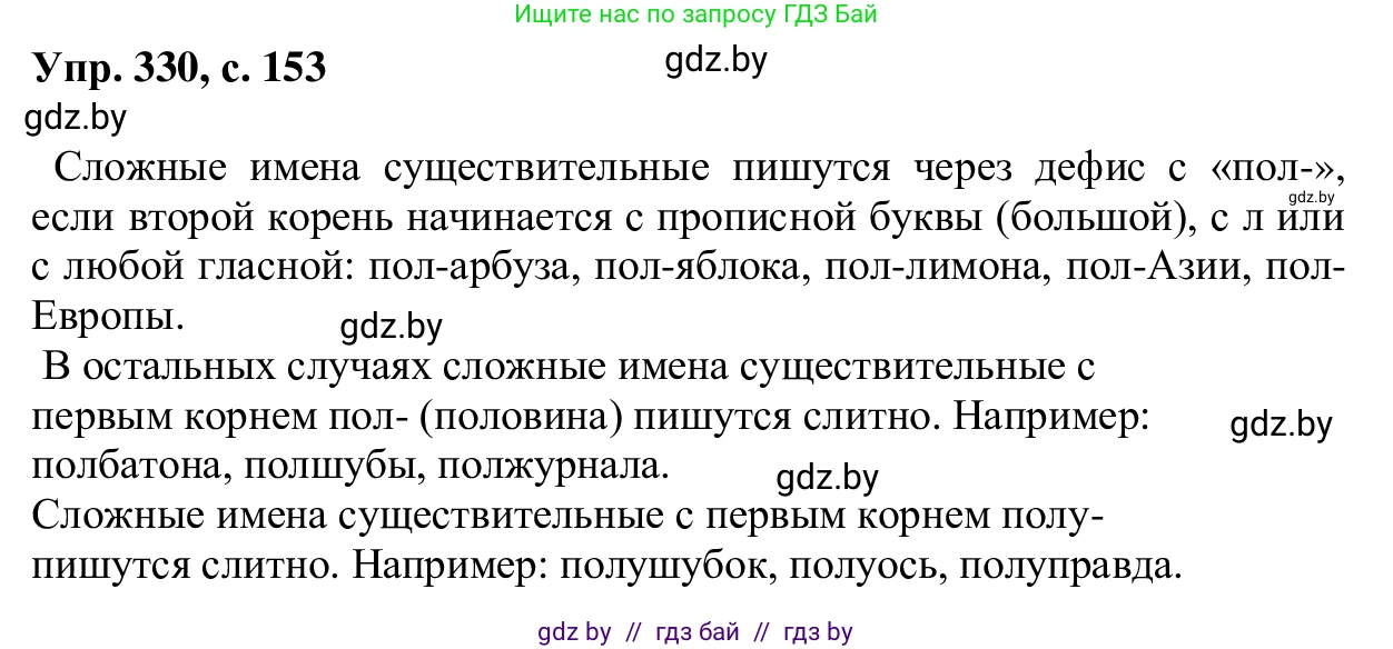 Русский язык, 6 класс Учебник, авторы: Мурина Лариса Александровна, Игнатович Татьяна Владимировна, Жадейко Жанна Фёдоровна, издательство Национальный институт образования, Минск, 2020, страница 153, номер 330, Решение 1