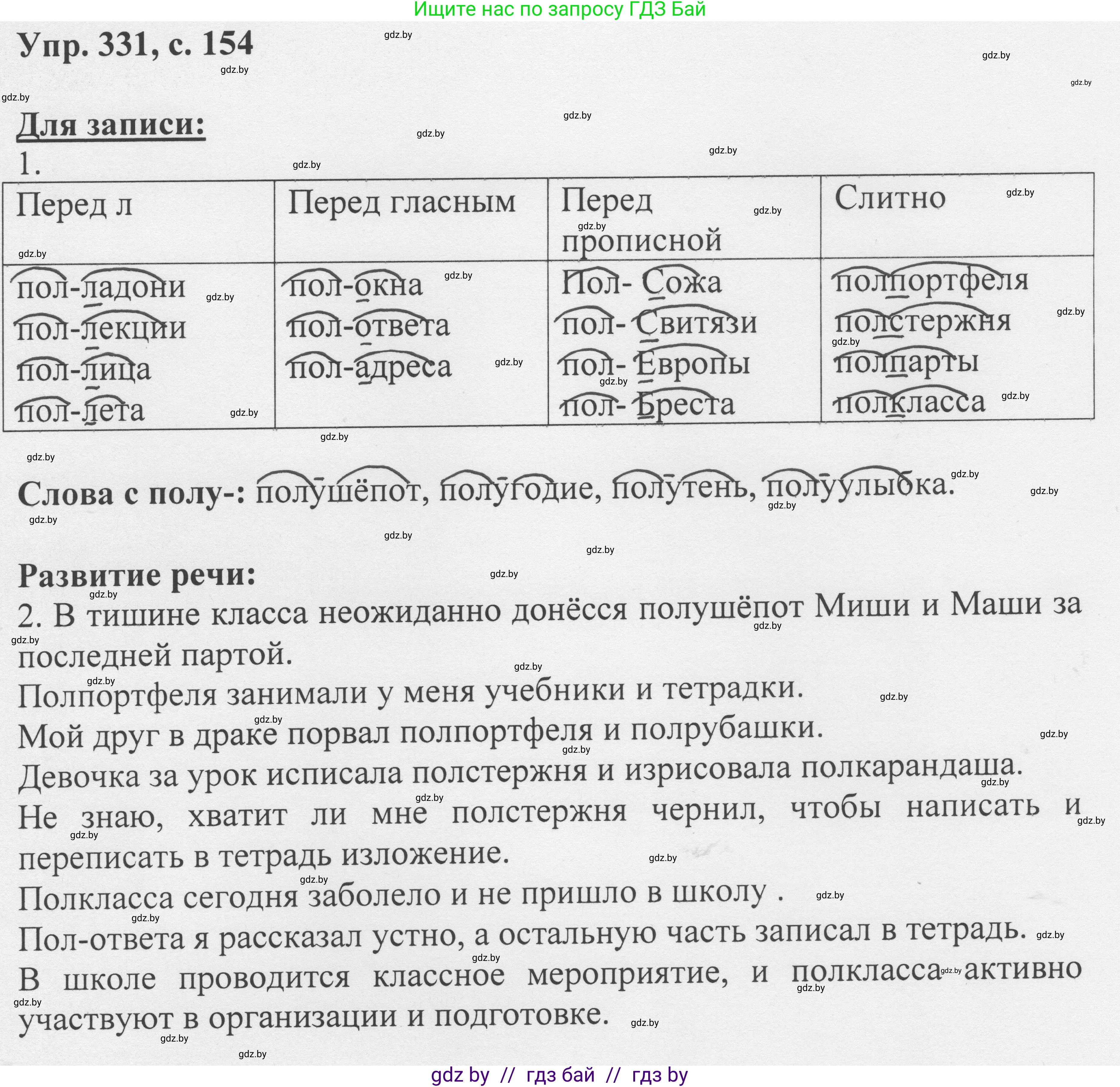 Русский язык, 6 класс Учебник, авторы: Мурина Лариса Александровна, Игнатович Татьяна Владимировна, Жадейко Жанна Фёдоровна, издательство Национальный институт образования, Минск, 2020, страница 154, номер 331, Решение 1