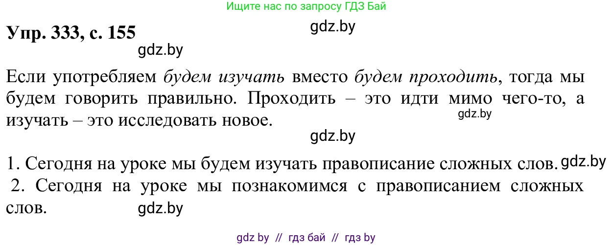 Русский язык, 6 класс Учебник, авторы: Мурина Лариса Александровна, Игнатович Татьяна Владимировна, Жадейко Жанна Фёдоровна, издательство Национальный институт образования, Минск, 2020, страница 155, номер 333, Решение 1