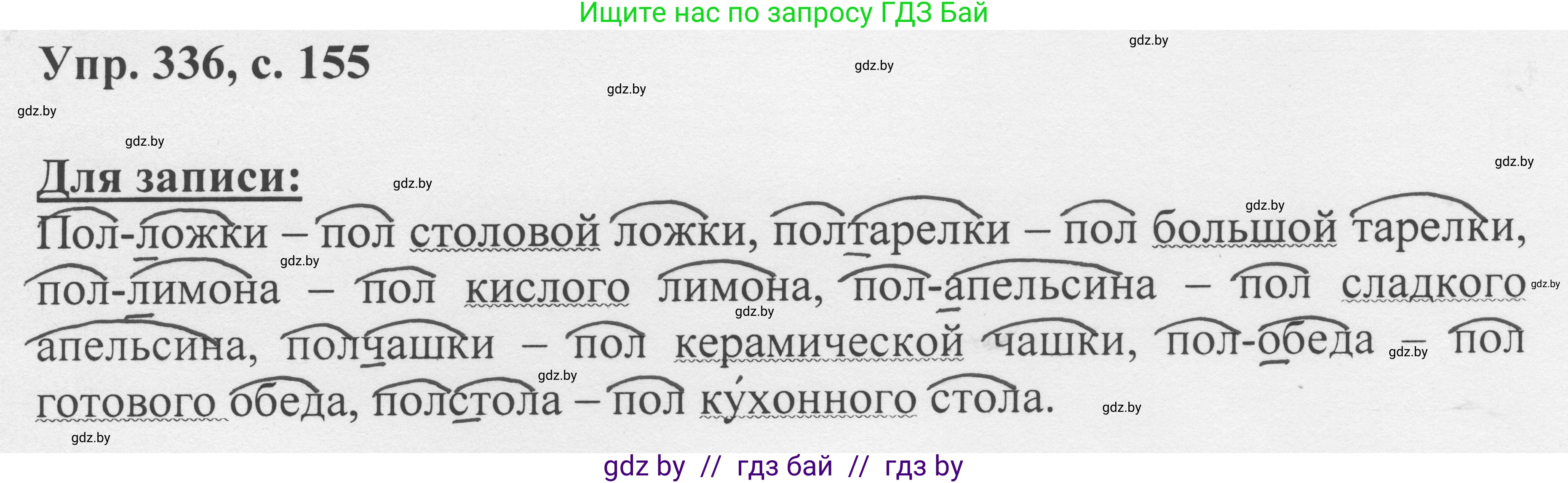 Русский язык, 6 класс Учебник, авторы: Мурина Лариса Александровна, Игнатович Татьяна Владимировна, Жадейко Жанна Фёдоровна, издательство Национальный институт образования, Минск, 2020, страница 155, номер 336, Решение 1