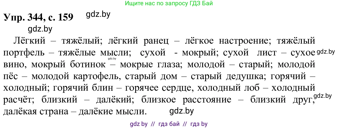 Русский язык, 6 класс Учебник, авторы: Мурина Лариса Александровна, Игнатович Татьяна Владимировна, Жадейко Жанна Фёдоровна, издательство Национальный институт образования, Минск, 2020, страница 159, номер 344, Решение 1