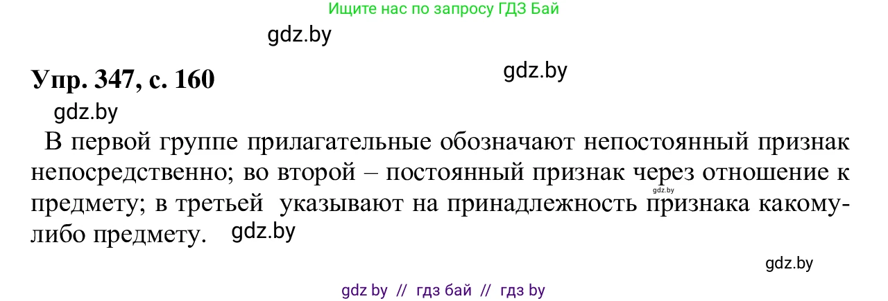 Русский язык, 6 класс Учебник, авторы: Мурина Лариса Александровна, Игнатович Татьяна Владимировна, Жадейко Жанна Фёдоровна, издательство Национальный институт образования, Минск, 2020, страница 160, номер 347, Решение 1