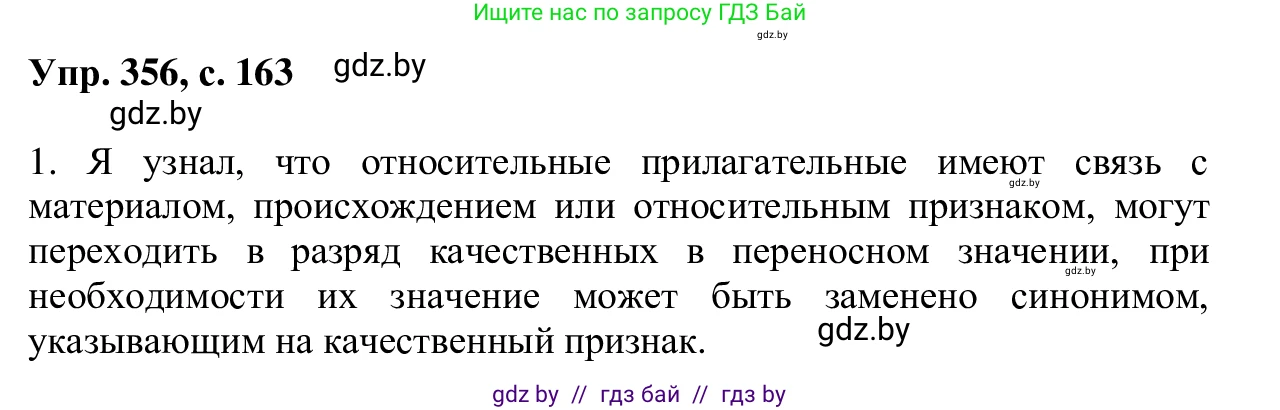Русский язык, 6 класс Учебник, авторы: Мурина Лариса Александровна, Игнатович Татьяна Владимировна, Жадейко Жанна Фёдоровна, издательство Национальный институт образования, Минск, 2020, страница 163, номер 356, Решение 1