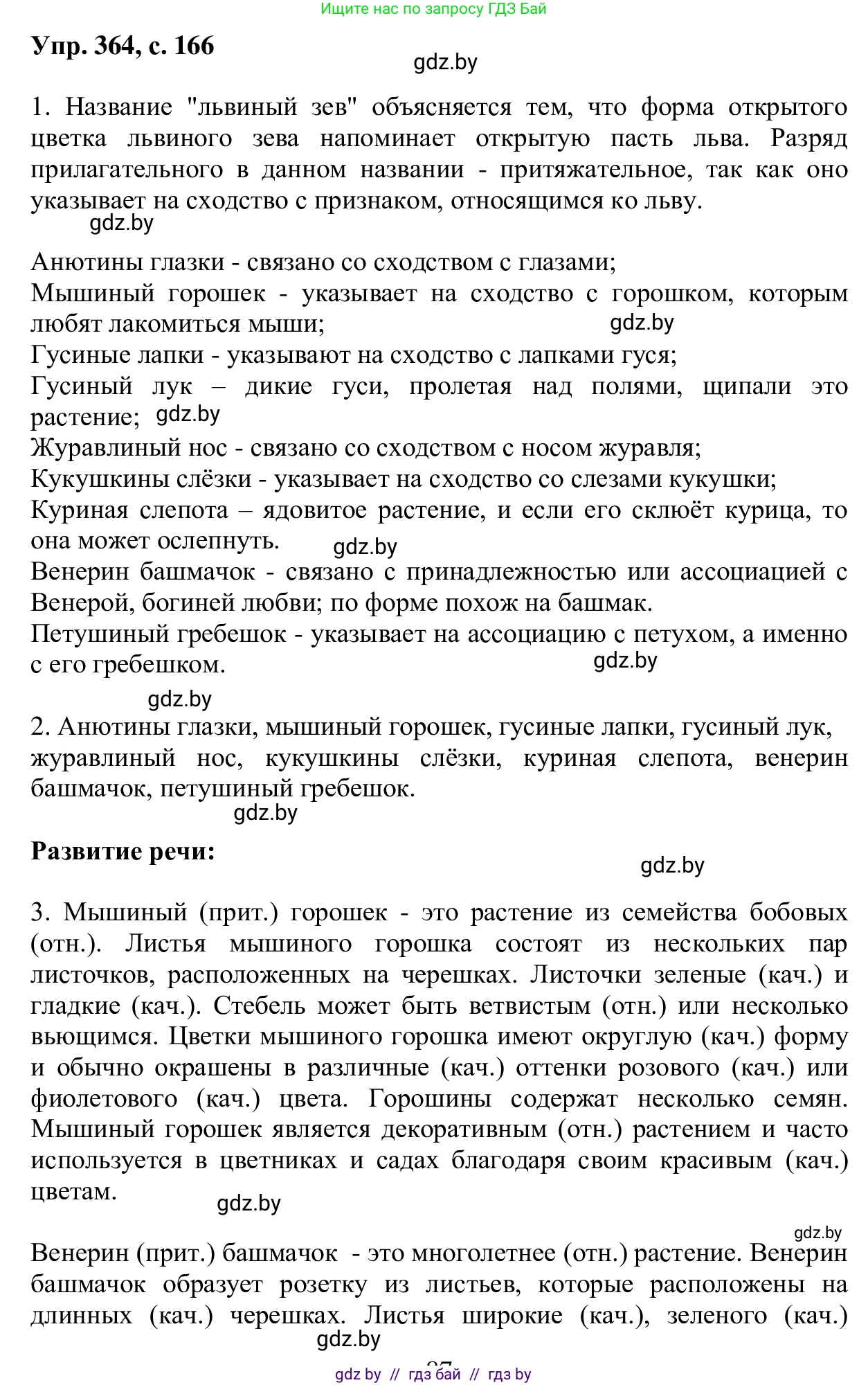 Русский язык, 6 класс Учебник, авторы: Мурина Лариса Александровна, Игнатович Татьяна Владимировна, Жадейко Жанна Фёдоровна, издательство Национальный институт образования, Минск, 2020, страница 166, номер 364, Решение 1