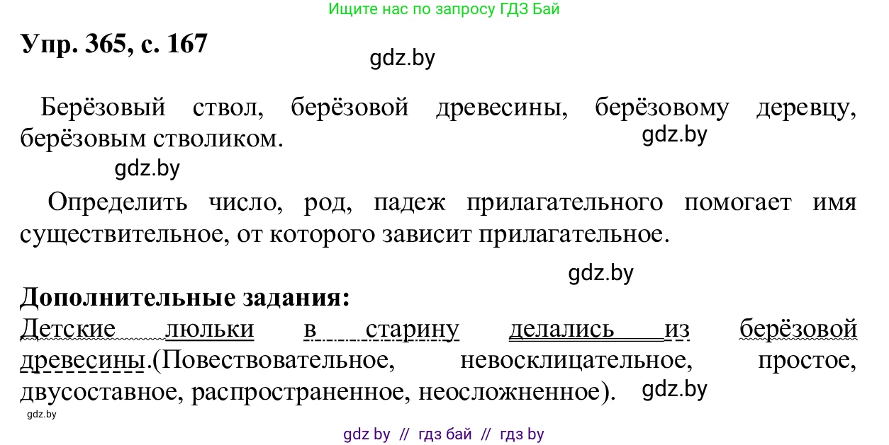 Русский язык, 6 класс Учебник, авторы: Мурина Лариса Александровна, Игнатович Татьяна Владимировна, Жадейко Жанна Фёдоровна, издательство Национальный институт образования, Минск, 2020, страница 167, номер 365, Решение 1