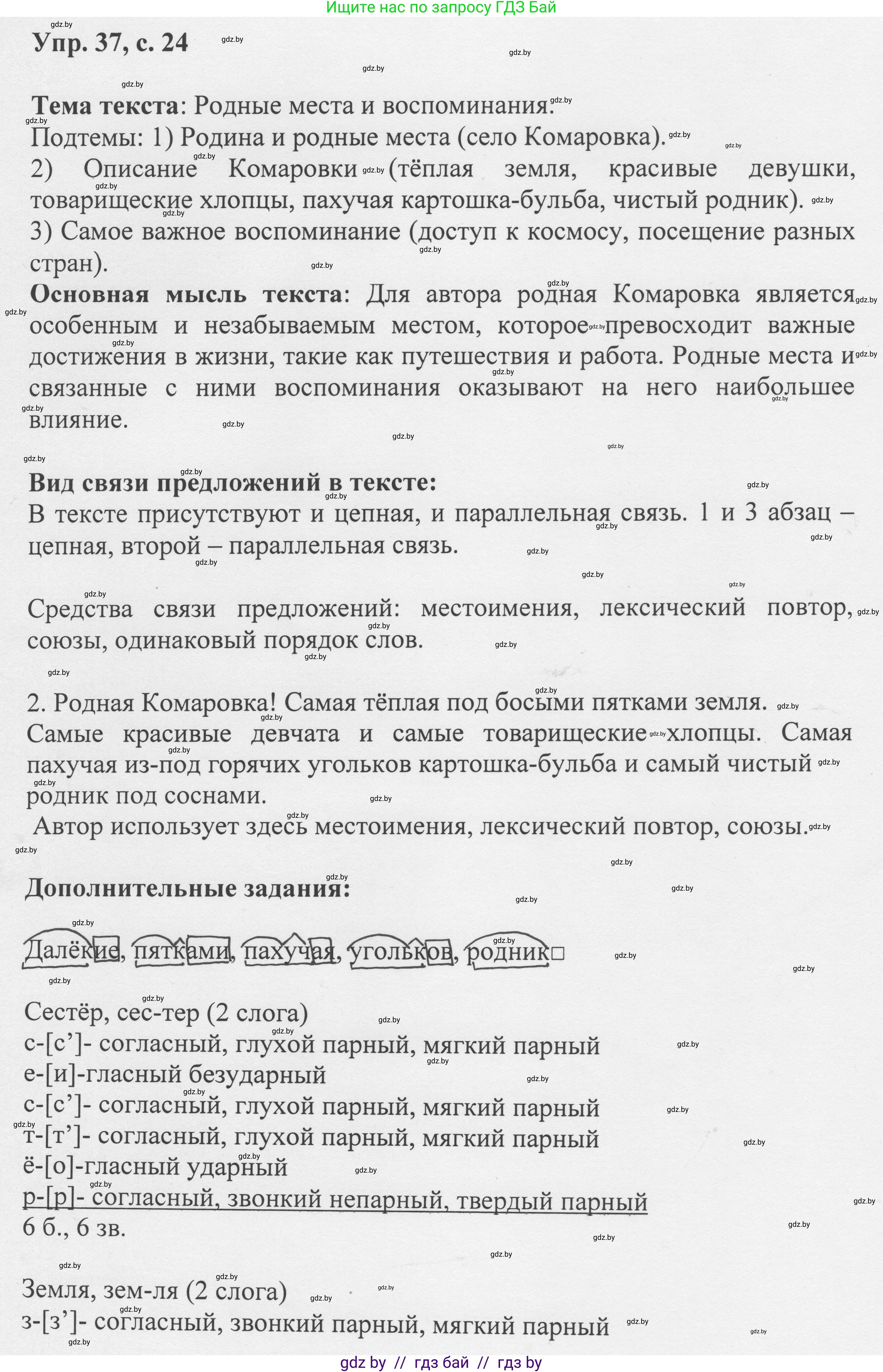 Русский язык, 6 класс Учебник, авторы: Мурина Лариса Александровна, Игнатович Татьяна Владимировна, Жадейко Жанна Фёдоровна, издательство Национальный институт образования, Минск, 2020, страница 24, номер 37, Решение 1