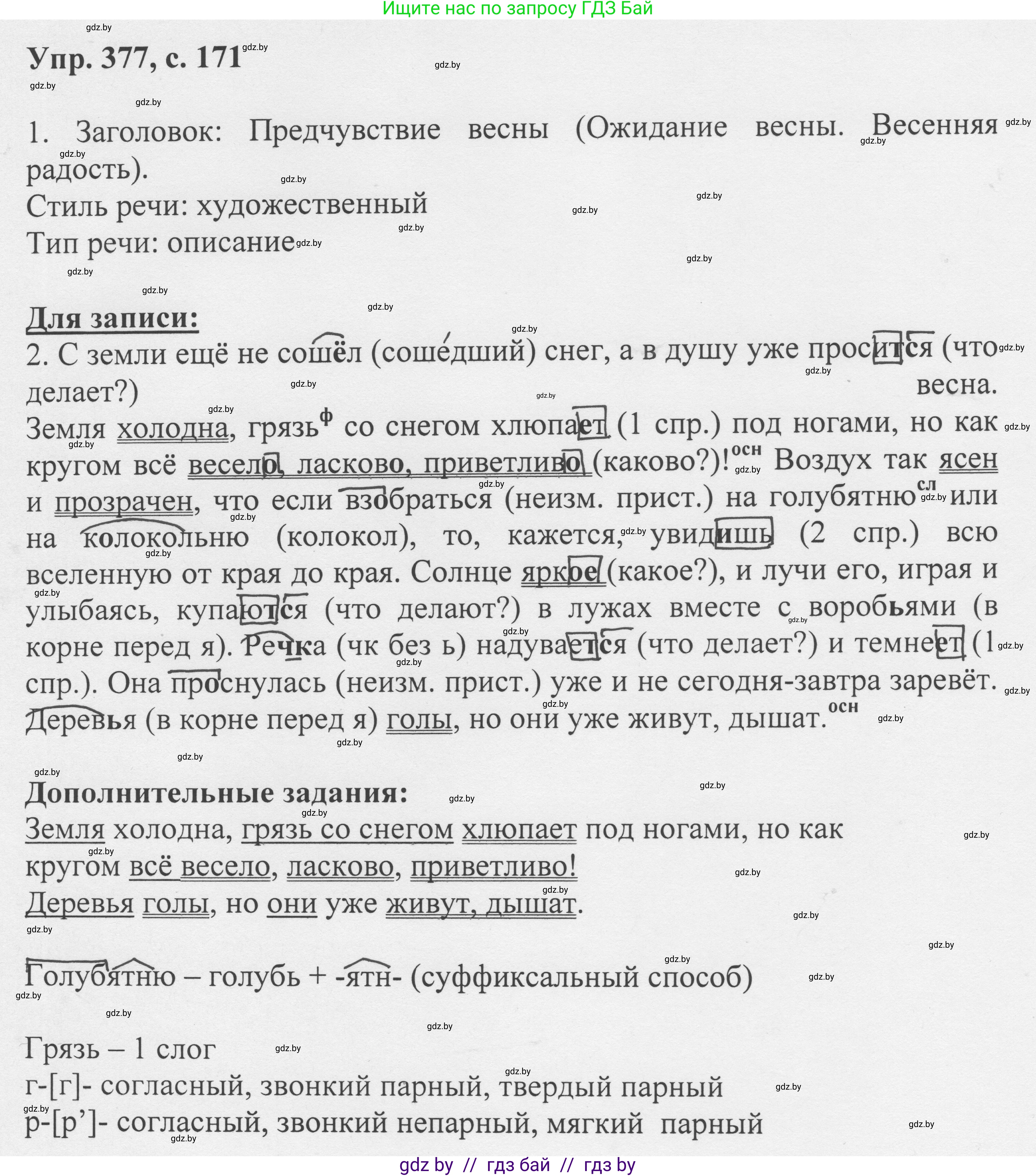 Русский язык, 6 класс Учебник, авторы: Мурина Лариса Александровна, Игнатович Татьяна Владимировна, Жадейко Жанна Фёдоровна, издательство Национальный институт образования, Минск, 2020, страница 171, номер 377, Решение 1