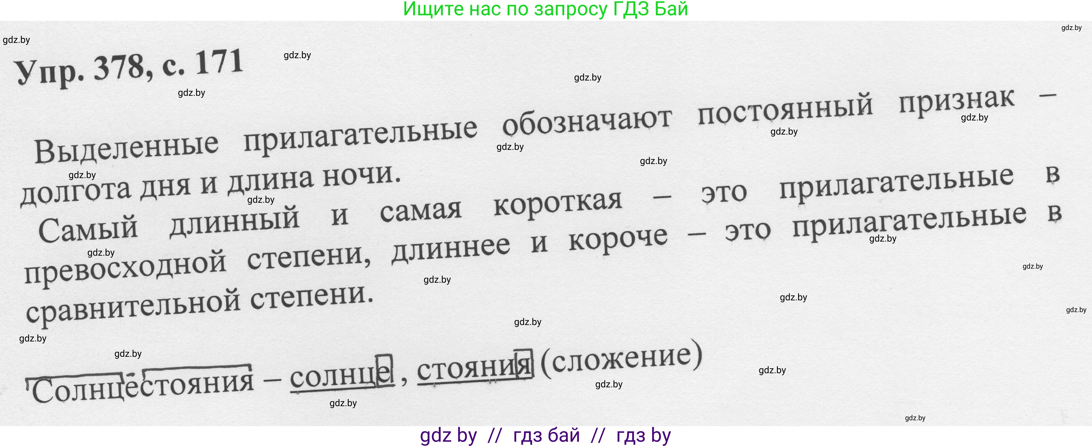 Русский язык, 6 класс Учебник, авторы: Мурина Лариса Александровна, Игнатович Татьяна Владимировна, Жадейко Жанна Фёдоровна, издательство Национальный институт образования, Минск, 2020, страница 171, номер 378, Решение 1