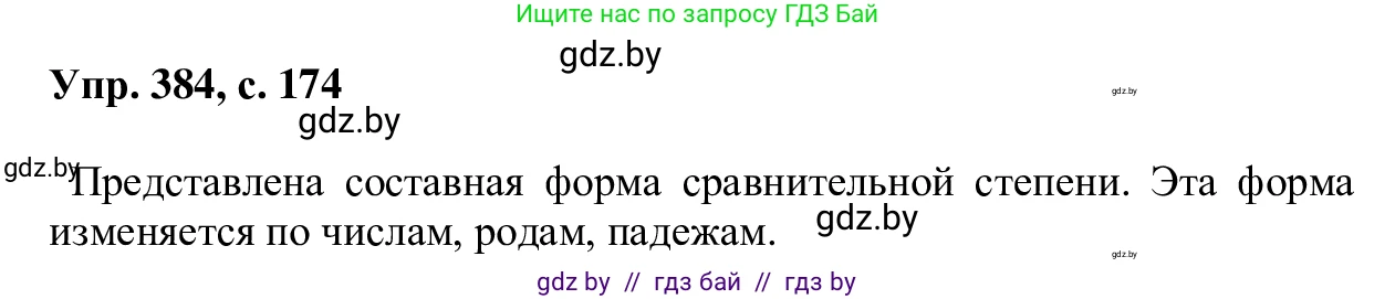 Русский язык, 6 класс Учебник, авторы: Мурина Лариса Александровна, Игнатович Татьяна Владимировна, Жадейко Жанна Фёдоровна, издательство Национальный институт образования, Минск, 2020, страница 174, номер 384, Решение 1