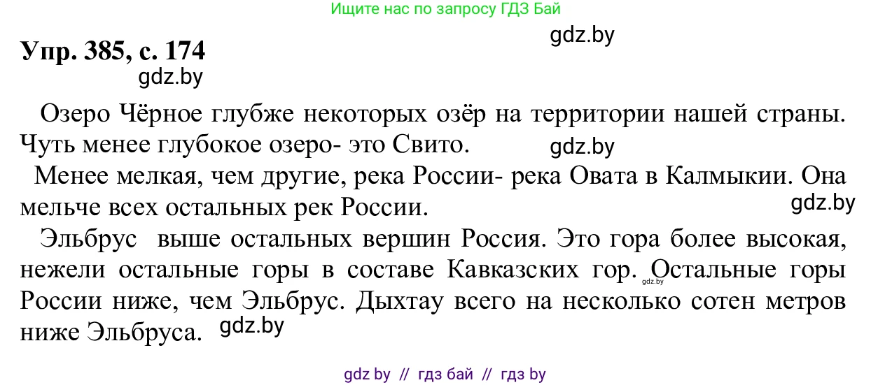 Русский язык, 6 класс Учебник, авторы: Мурина Лариса Александровна, Игнатович Татьяна Владимировна, Жадейко Жанна Фёдоровна, издательство Национальный институт образования, Минск, 2020, страница 174, номер 385, Решение 1