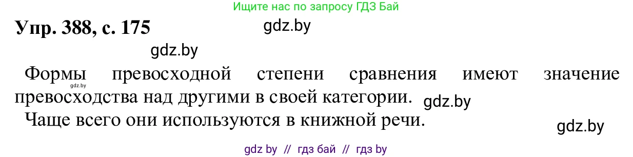 Русский язык, 6 класс Учебник, авторы: Мурина Лариса Александровна, Игнатович Татьяна Владимировна, Жадейко Жанна Фёдоровна, издательство Национальный институт образования, Минск, 2020, страница 175, номер 388, Решение 1