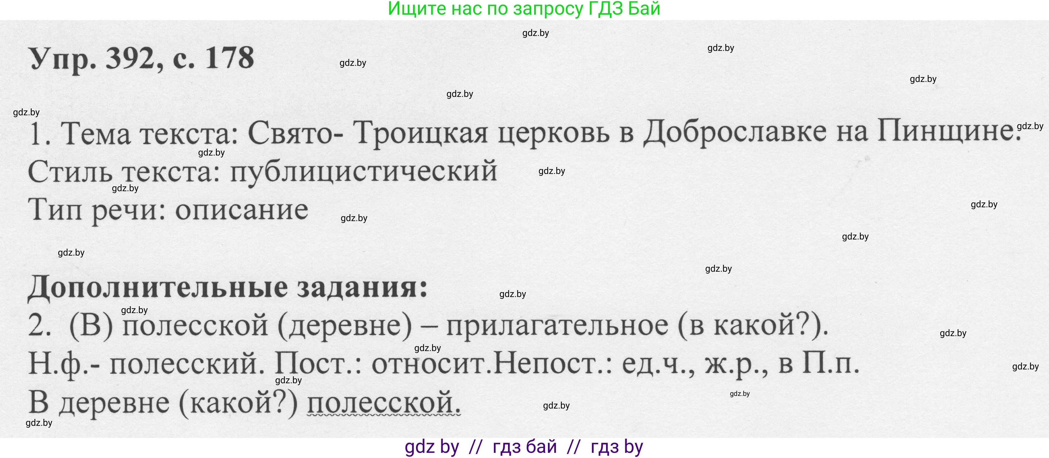 Русский язык, 6 класс Учебник, авторы: Мурина Лариса Александровна, Игнатович Татьяна Владимировна, Жадейко Жанна Фёдоровна, издательство Национальный институт образования, Минск, 2020, страница 178, номер 392, Решение 1