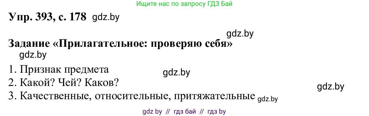 Русский язык, 6 класс Учебник, авторы: Мурина Лариса Александровна, Игнатович Татьяна Владимировна, Жадейко Жанна Фёдоровна, издательство Национальный институт образования, Минск, 2020, страница 178, номер 393, Решение 1