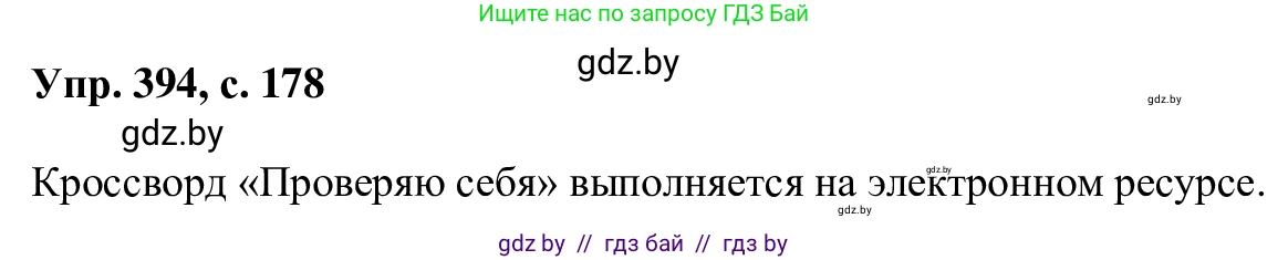 Русский язык, 6 класс Учебник, авторы: Мурина Лариса Александровна, Игнатович Татьяна Владимировна, Жадейко Жанна Фёдоровна, издательство Национальный институт образования, Минск, 2020, страница 178, номер 394, Решение 1