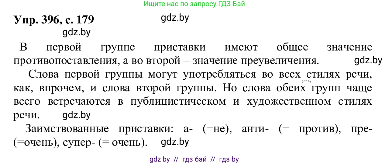 Русский язык, 6 класс Учебник, авторы: Мурина Лариса Александровна, Игнатович Татьяна Владимировна, Жадейко Жанна Фёдоровна, издательство Национальный институт образования, Минск, 2020, страница 179, номер 396, Решение 1
