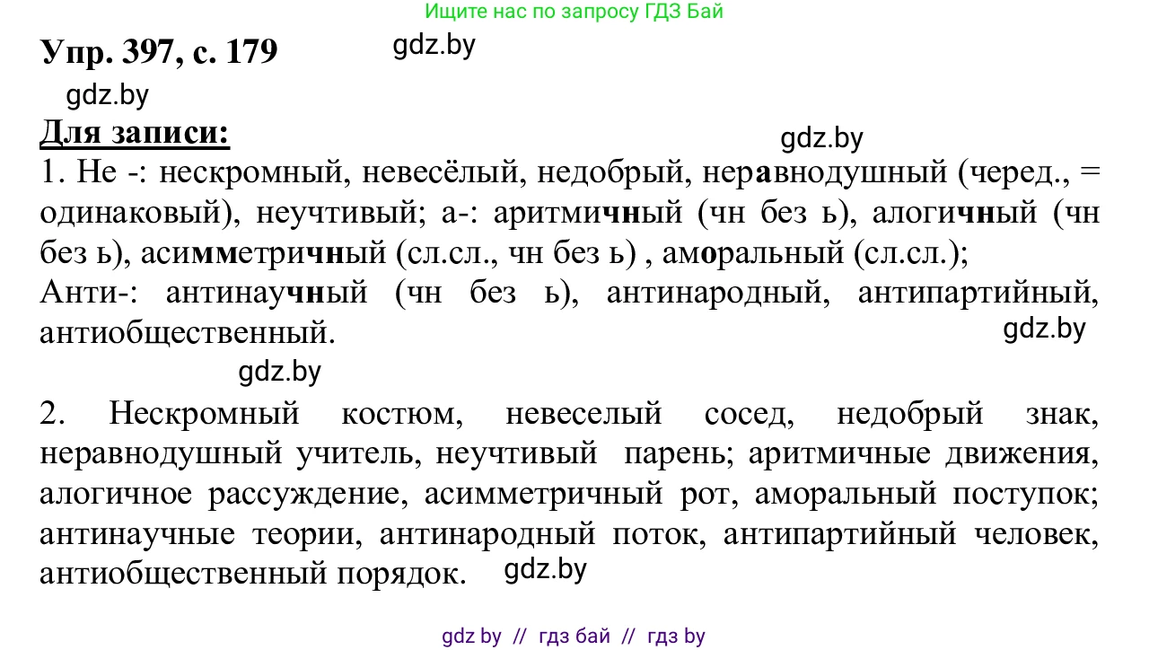 Русский язык, 6 класс Учебник, авторы: Мурина Лариса Александровна, Игнатович Татьяна Владимировна, Жадейко Жанна Фёдоровна, издательство Национальный институт образования, Минск, 2020, страница 179, номер 397, Решение 1