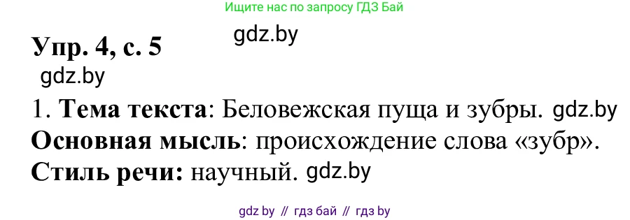 Русский язык, 6 класс Учебник, авторы: Мурина Лариса Александровна, Игнатович Татьяна Владимировна, Жадейко Жанна Фёдоровна, издательство Национальный институт образования, Минск, 2020, страница 5, номер 4, Решение 1