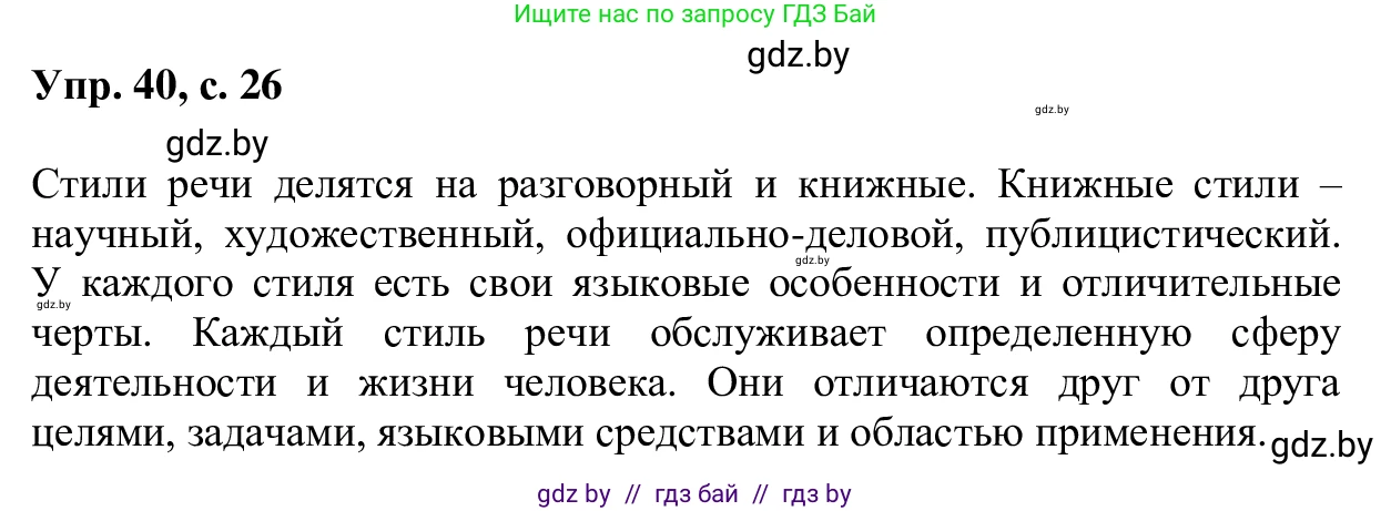 Русский язык, 6 класс Учебник, авторы: Мурина Лариса Александровна, Игнатович Татьяна Владимировна, Жадейко Жанна Фёдоровна, издательство Национальный институт образования, Минск, 2020, страница 26, номер 40, Решение 1